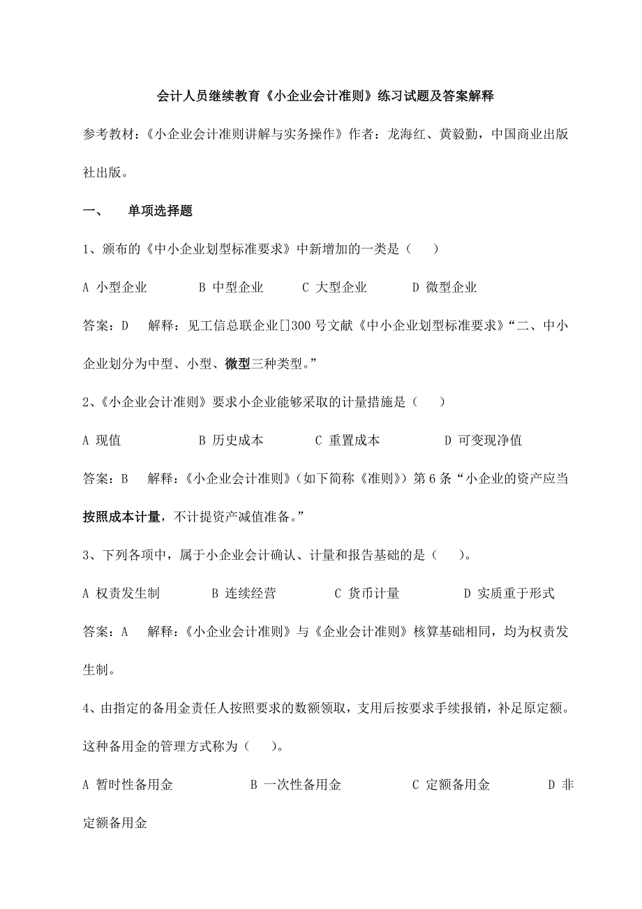 2024年会计人员继续教育小企业会计准则练习试题及答案解释_第1页