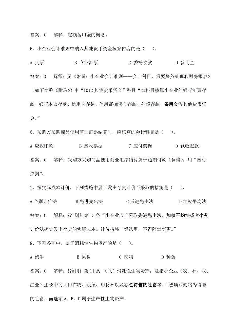 2024年会计人员继续教育小企业会计准则练习试题及答案解释_第2页