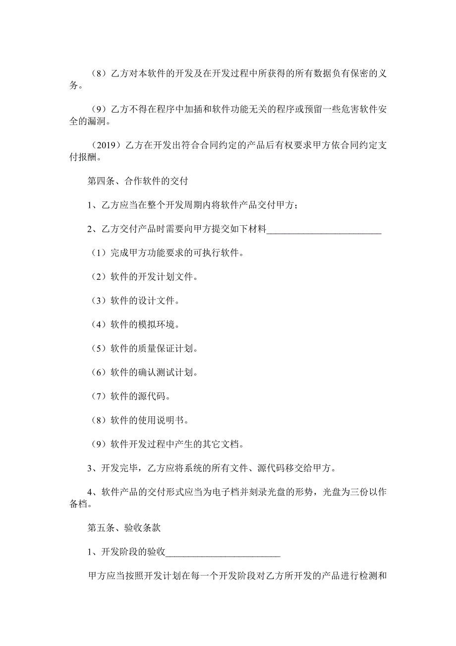 软件开发合作框架协议范本.doc_第4页