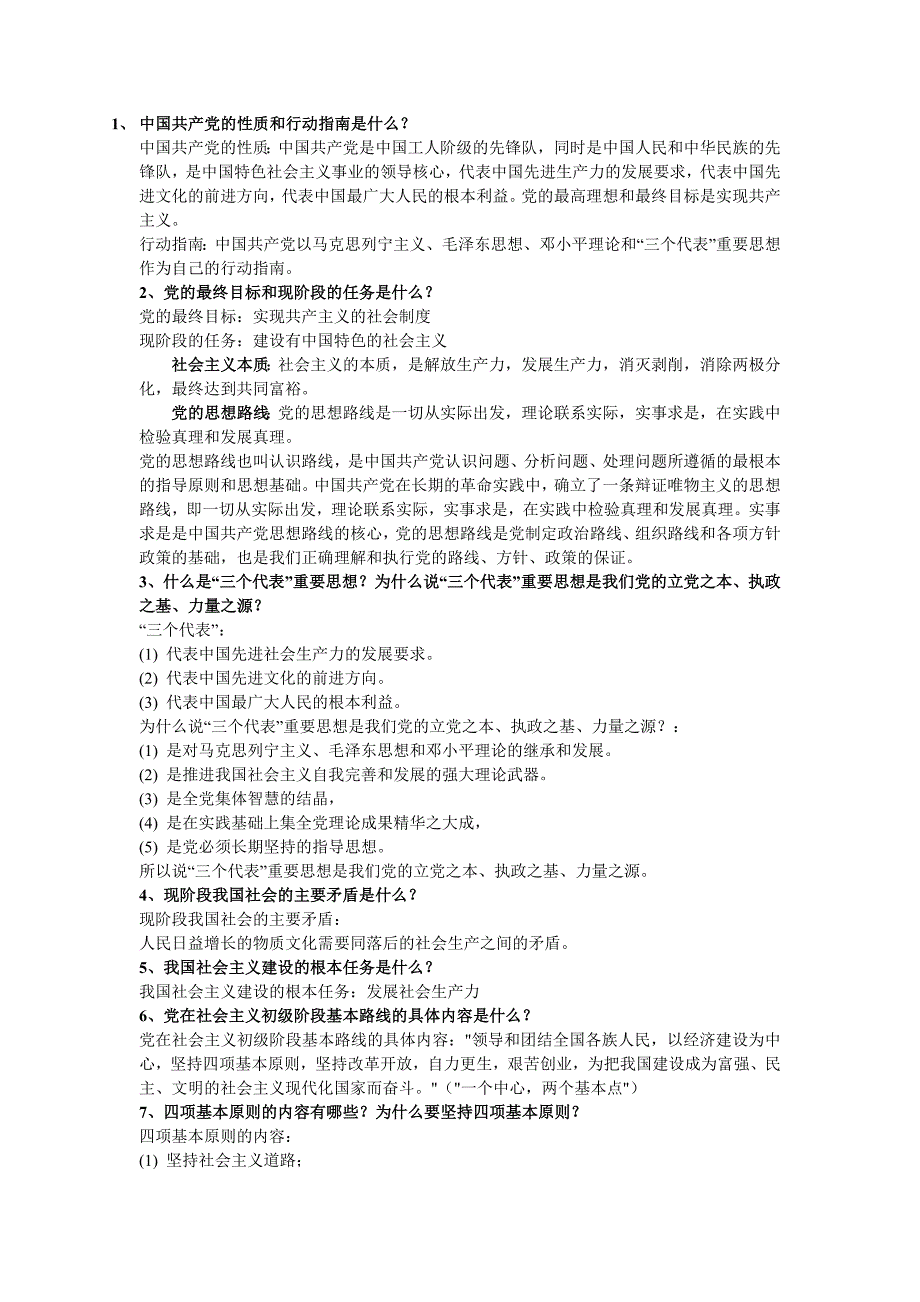 入党考试复习资料.doc_第1页