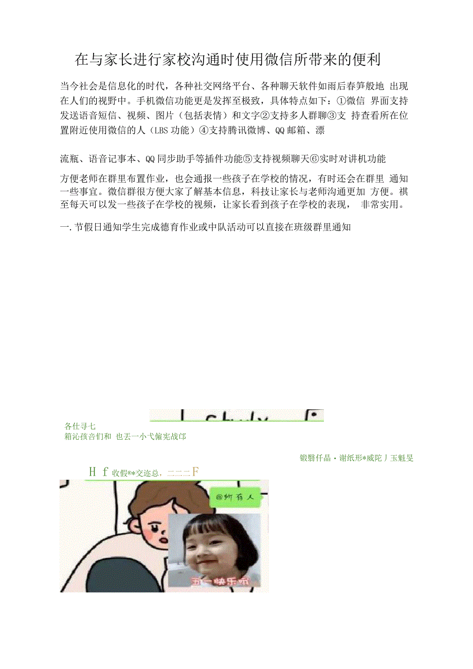 家校交流与合作在与家长进行家校沟通时使用微信所带来的便利_第1页