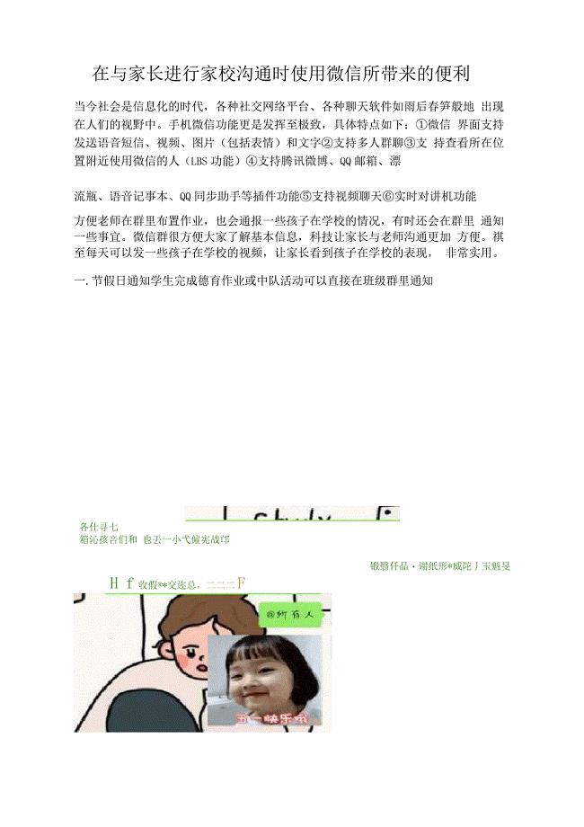 家校交流与合作在与家长进行家校沟通时使用微信所带来的便利