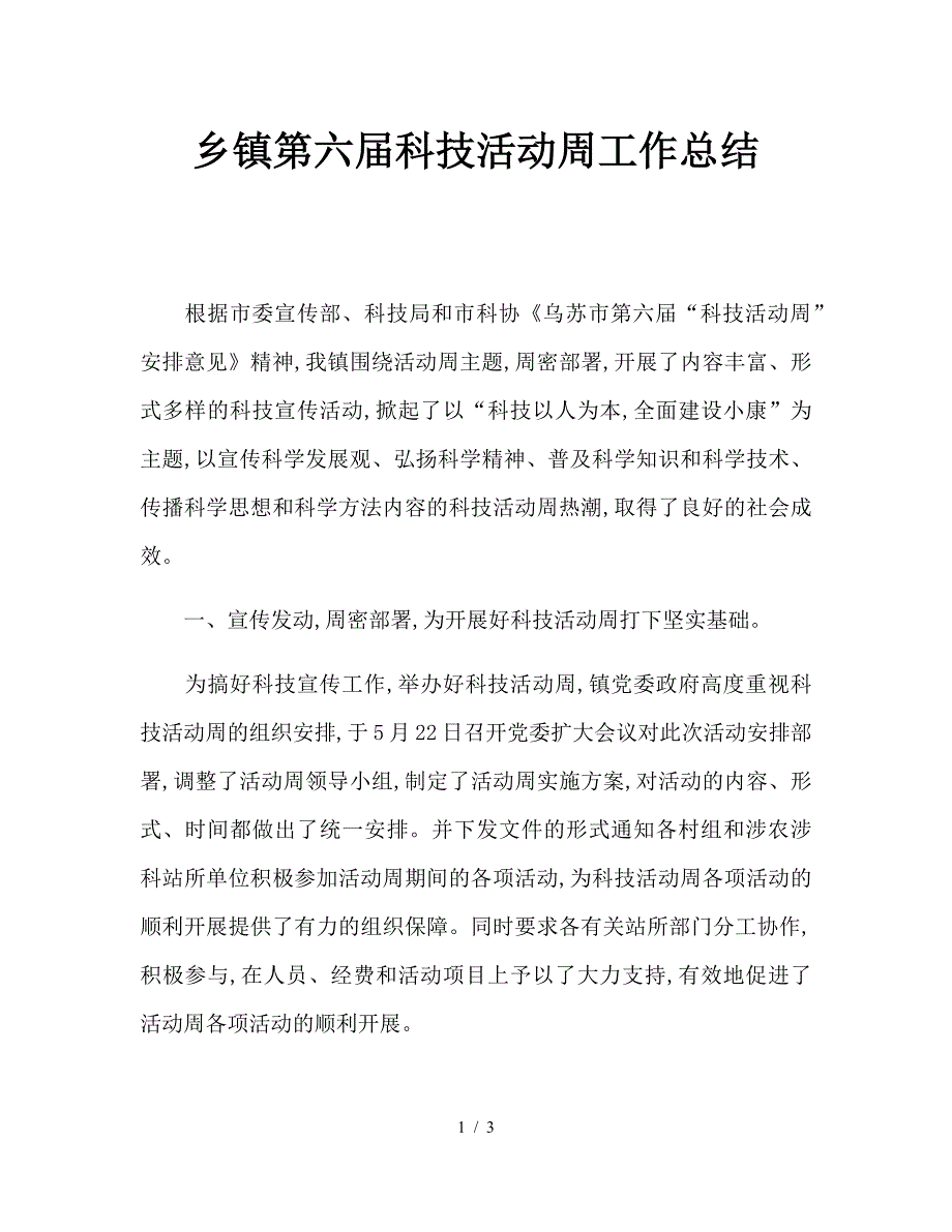 乡镇第六届科技活动周工作总结.doc_第1页