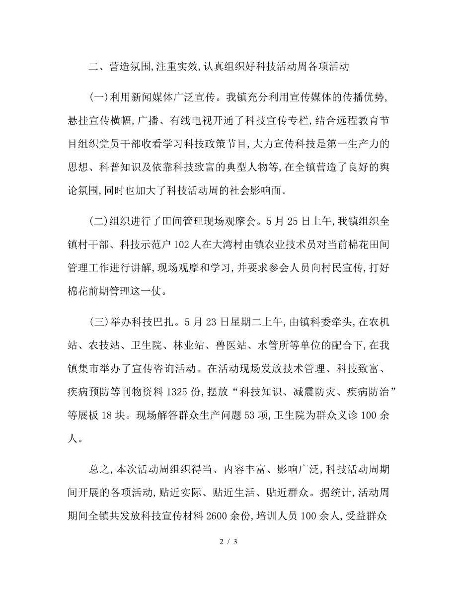 乡镇第六届科技活动周工作总结.doc_第2页