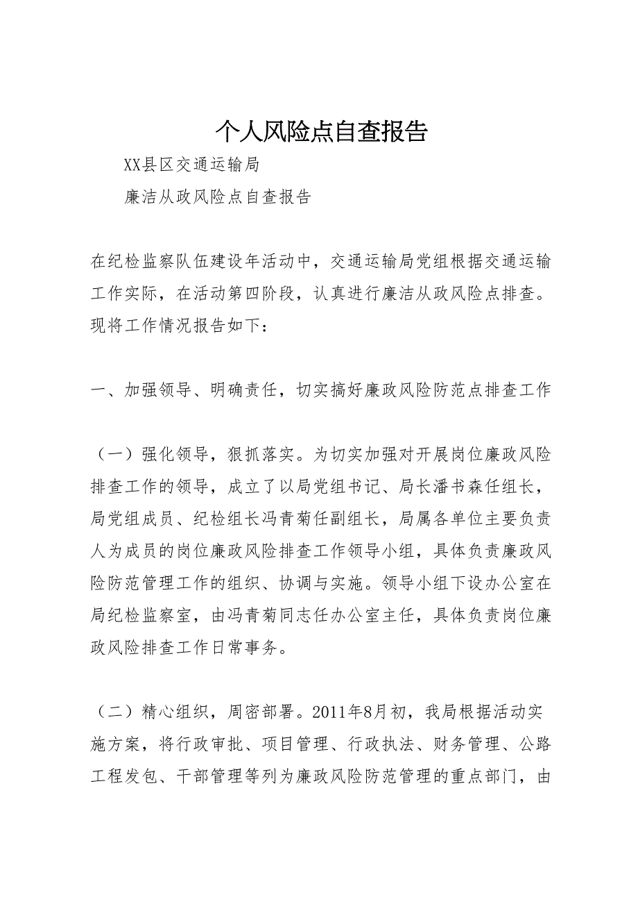 2022年个人风险点自查报告-.doc_第1页