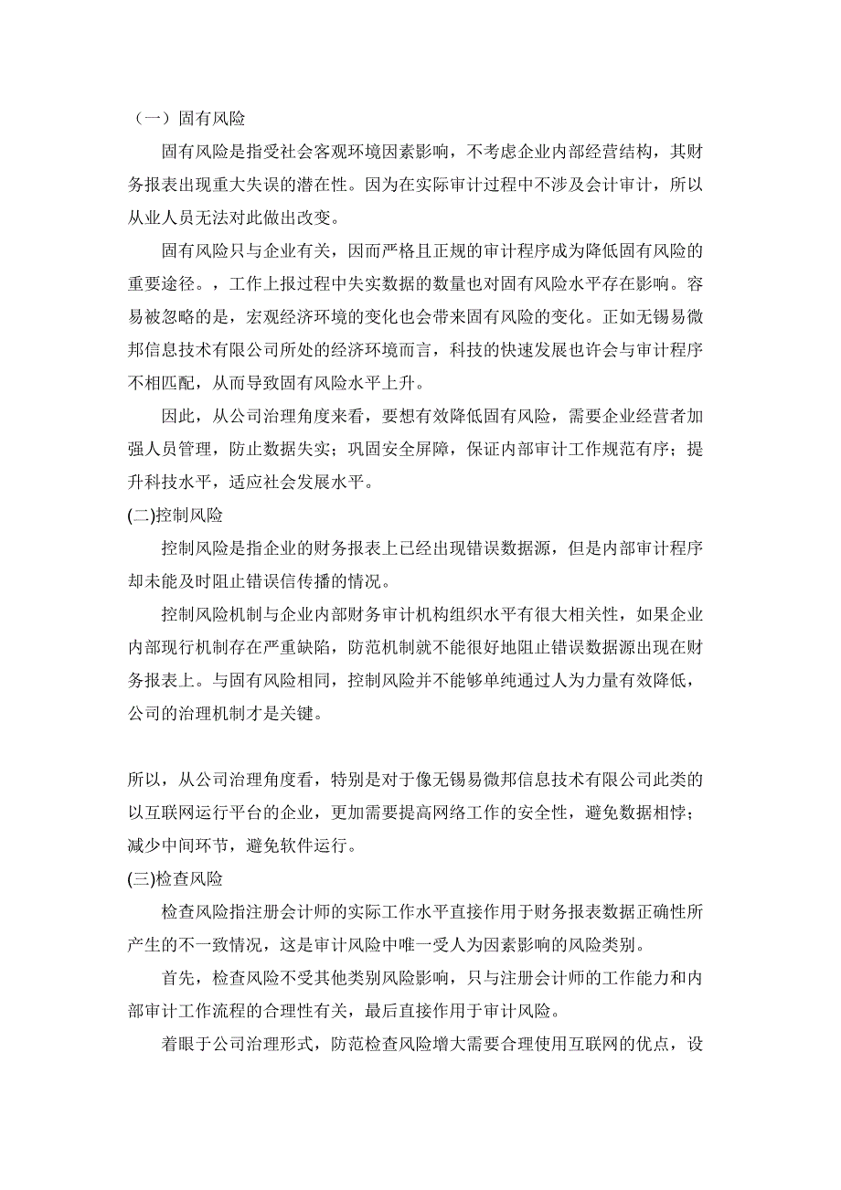 从无锡易微邦信息技术有限公司看公司治理与内部审计的关系分析研究 工商管理专业_第4页