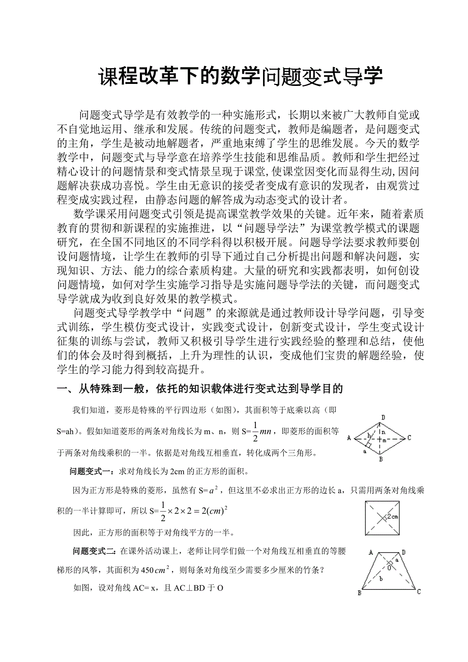 课程改革下的数学问题变式导学.doc_第1页