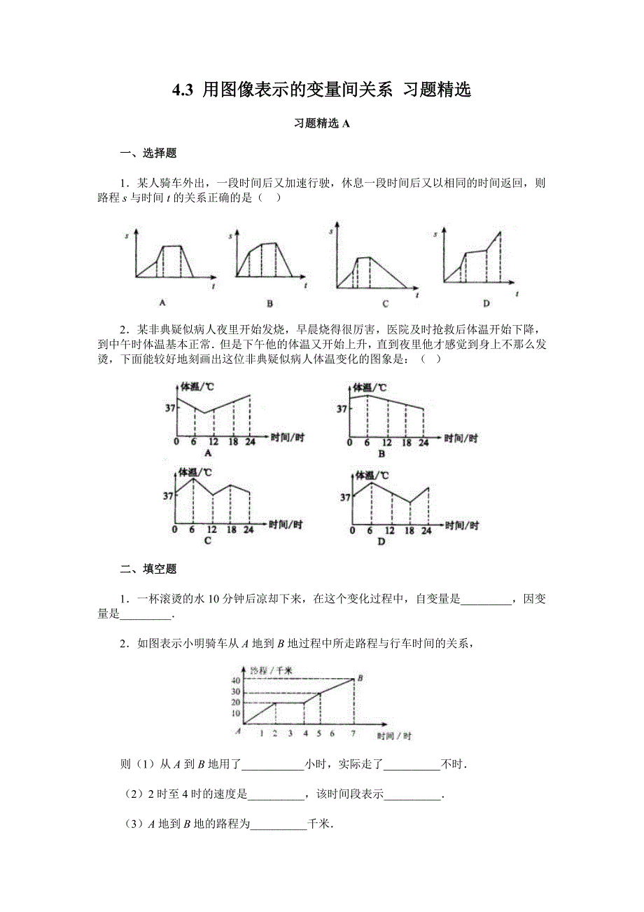 33用图像表示变量之间的关系练习题.doc_第1页