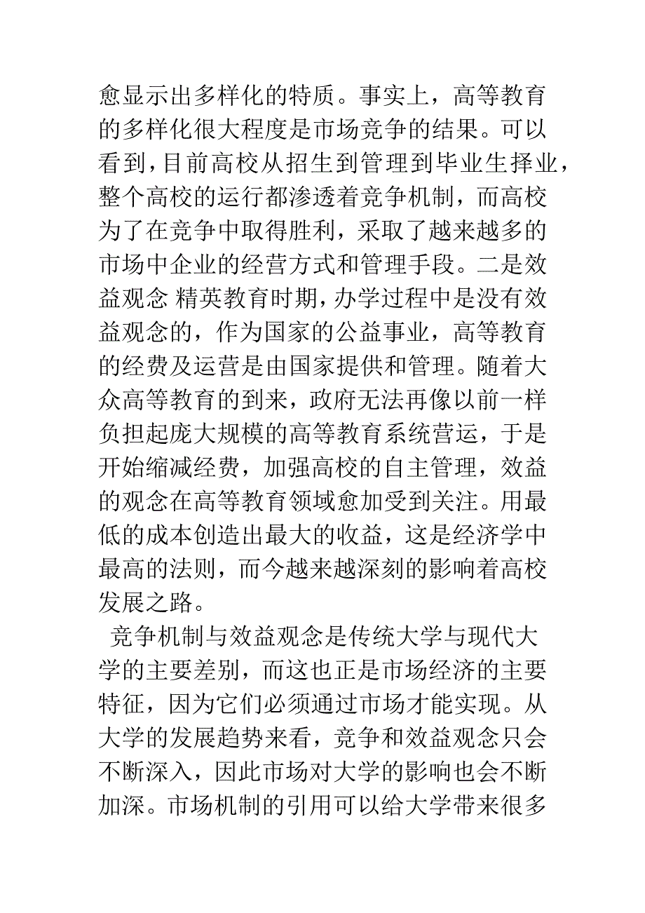 市场经济下大学之道的反思.docx_第2页