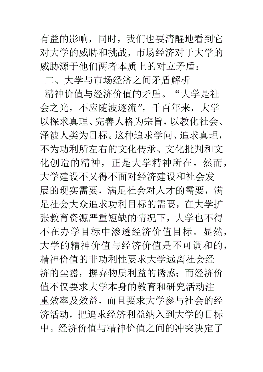 市场经济下大学之道的反思.docx_第3页