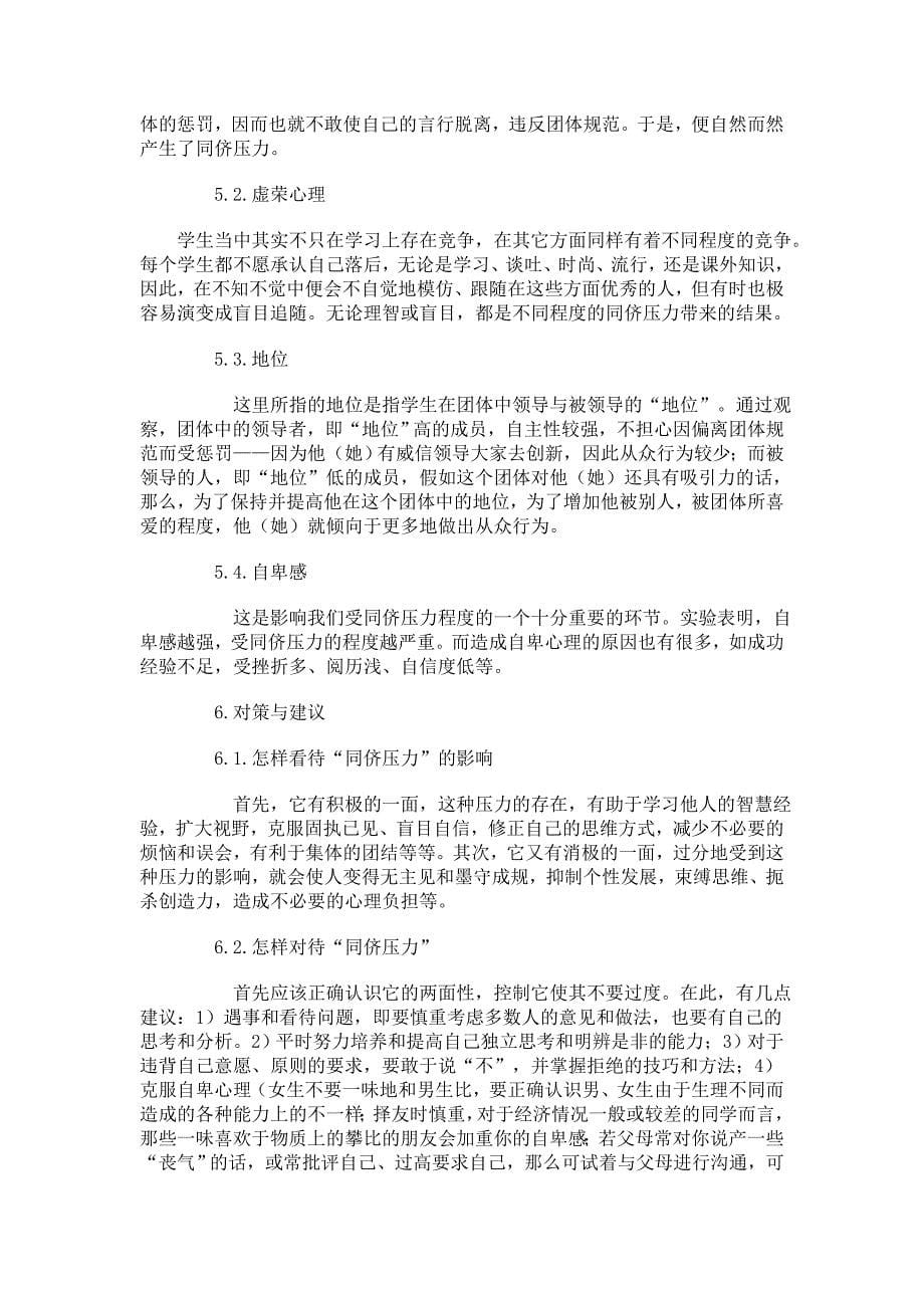 同侪压力下的青少年价值取向.doc_第5页