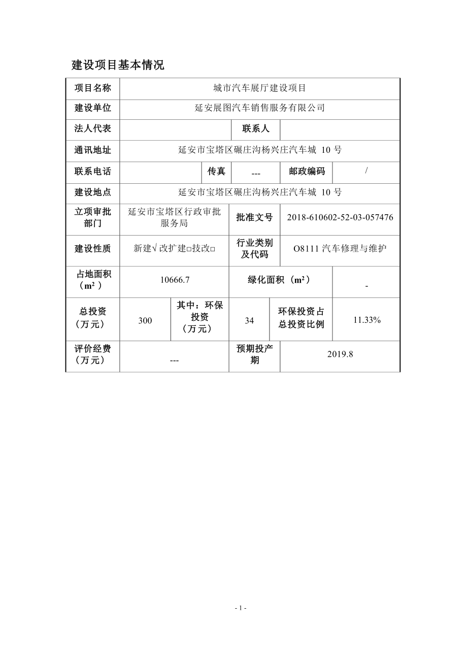 城市汽车展厅建设项目环评报告.docx_第1页