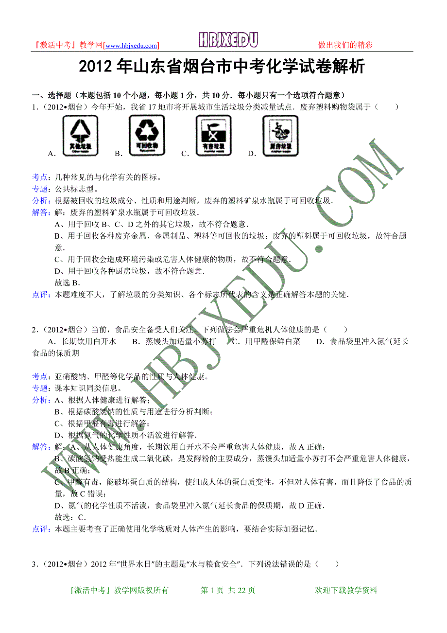 山东省烟台市2012年中考化学试卷（含解析）.doc_第1页