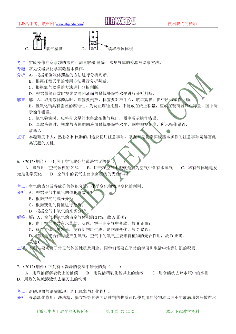 山东省烟台市2012年中考化学试卷（含解析）.doc_第3页