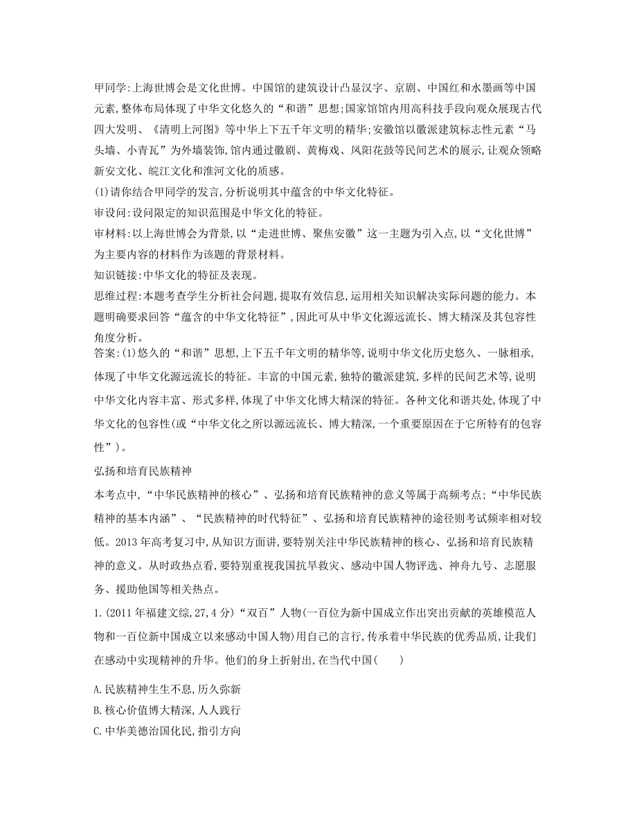 （点睛政治）高考政治复习（最新考纲+三真题+阅卷案例+知识归纳+易混易错警示+一预测）专题十一 中华文化与民族精神（含详解）_第4页