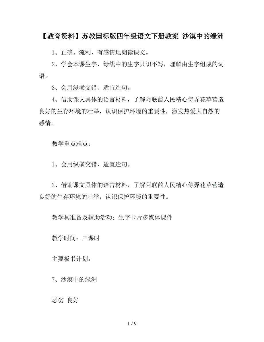 【教育资料】苏教国标版四年级语文下册教案-沙漠中的绿洲.doc_第1页