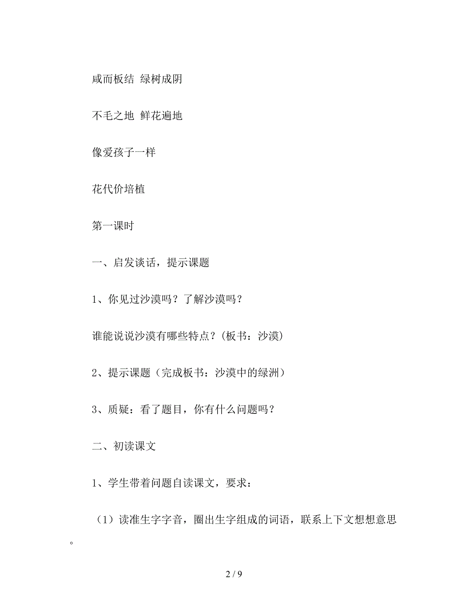 【教育资料】苏教国标版四年级语文下册教案-沙漠中的绿洲.doc_第2页