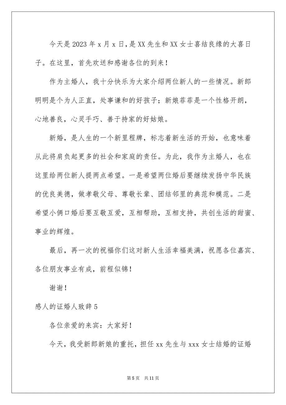 2023年感人的证婚人致辞.docx_第5页