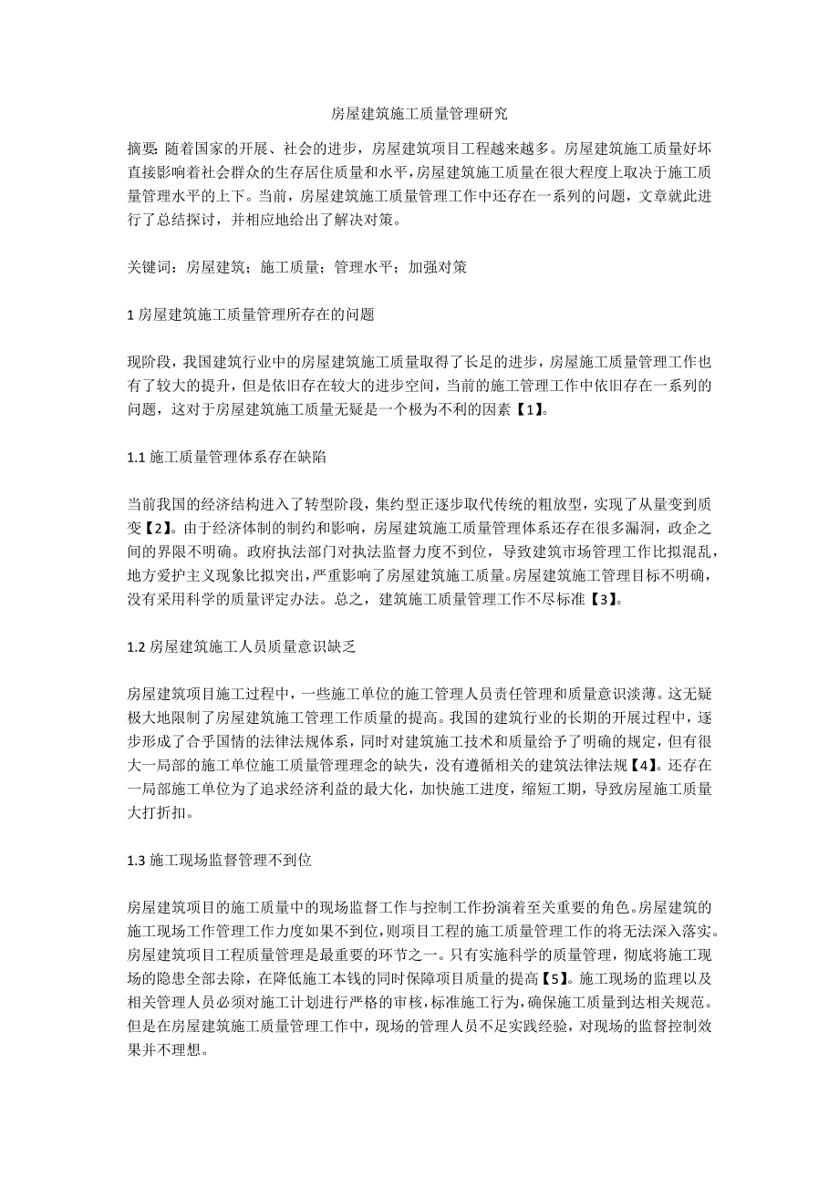 房屋建筑施工质量管理研究.doc_第1页