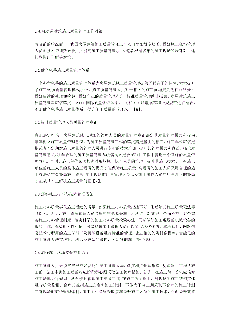 房屋建筑施工质量管理研究.doc_第2页