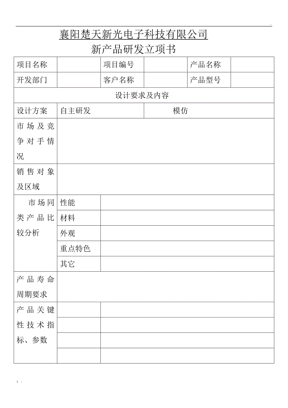 新产品研发立项书_第2页