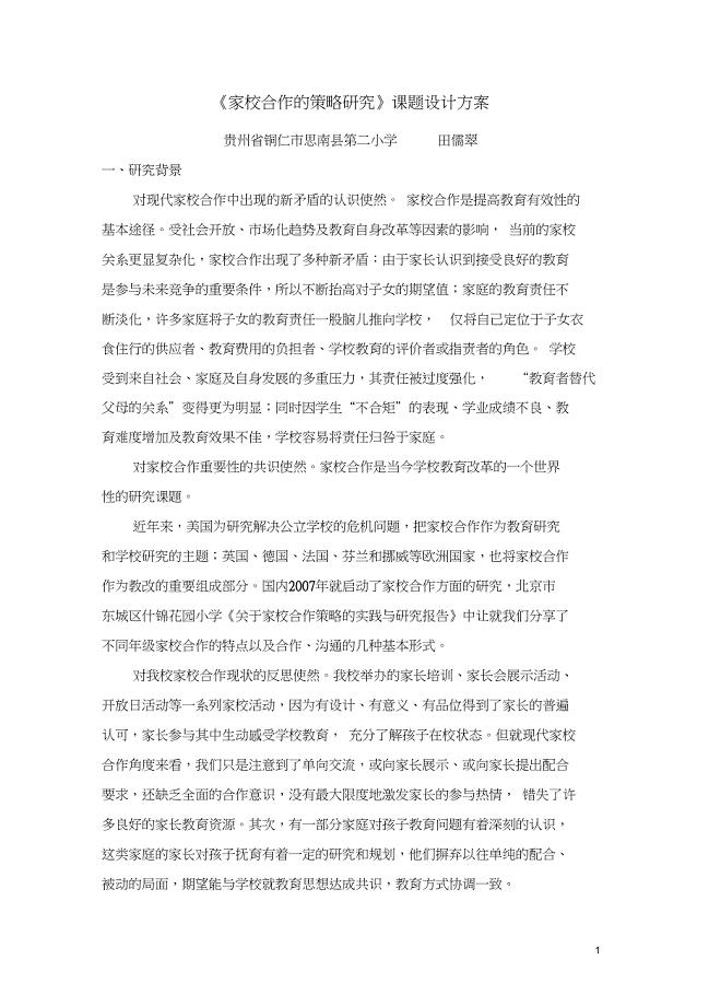 (完整版)家校合作的策略研究课题