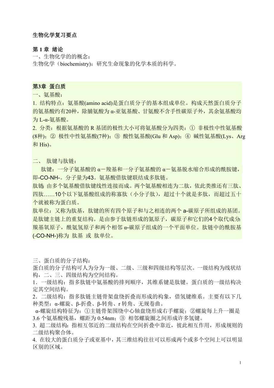 动物生物化学期末复习重点.doc_第1页