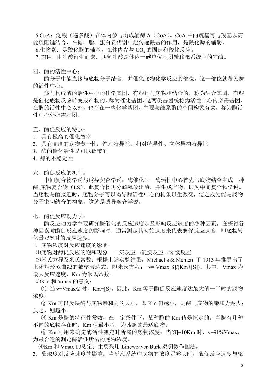 动物生物化学期末复习重点.doc_第5页