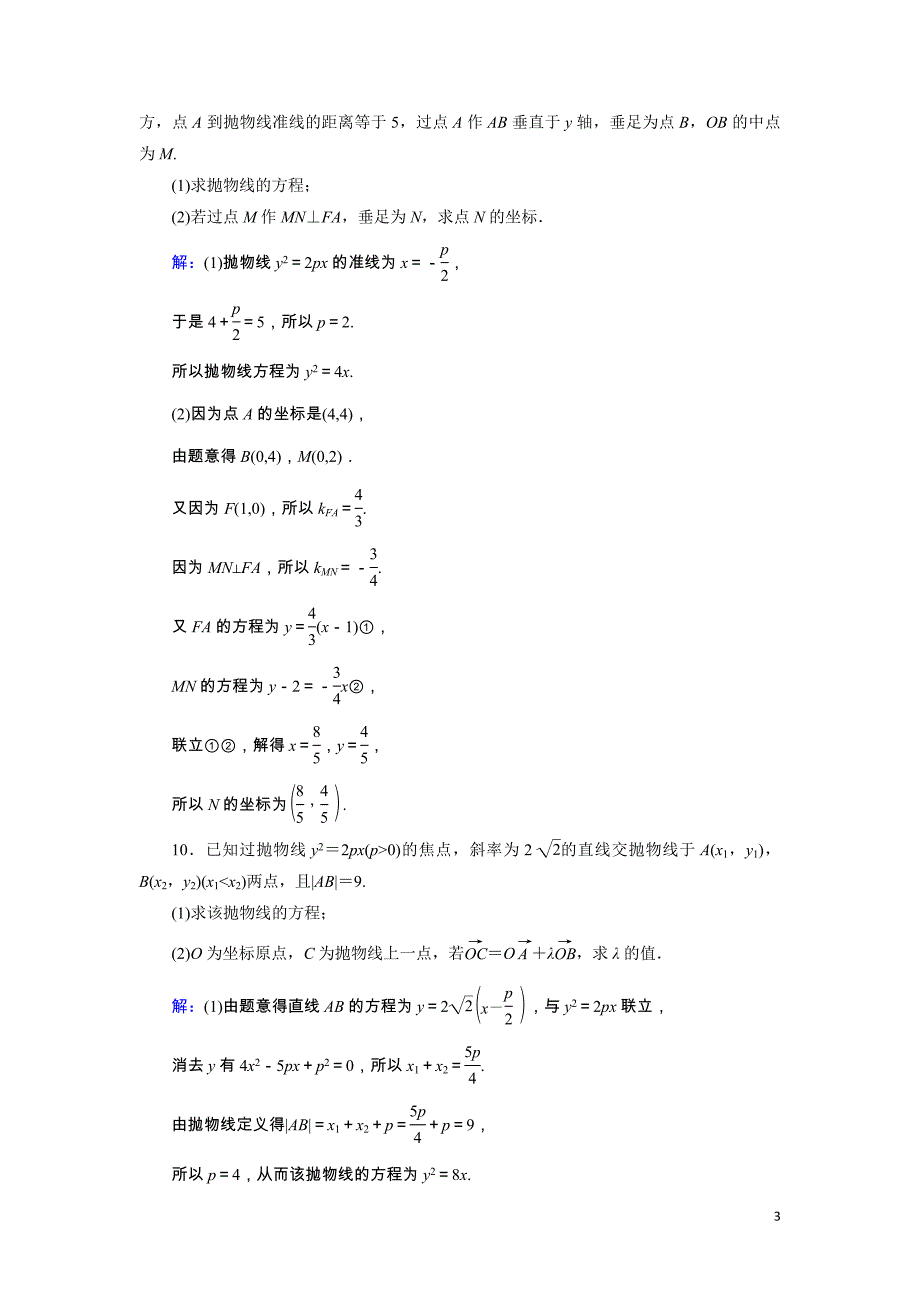 2022版高考数学一轮复习第9章第7讲抛物线训练含解析.doc_第3页