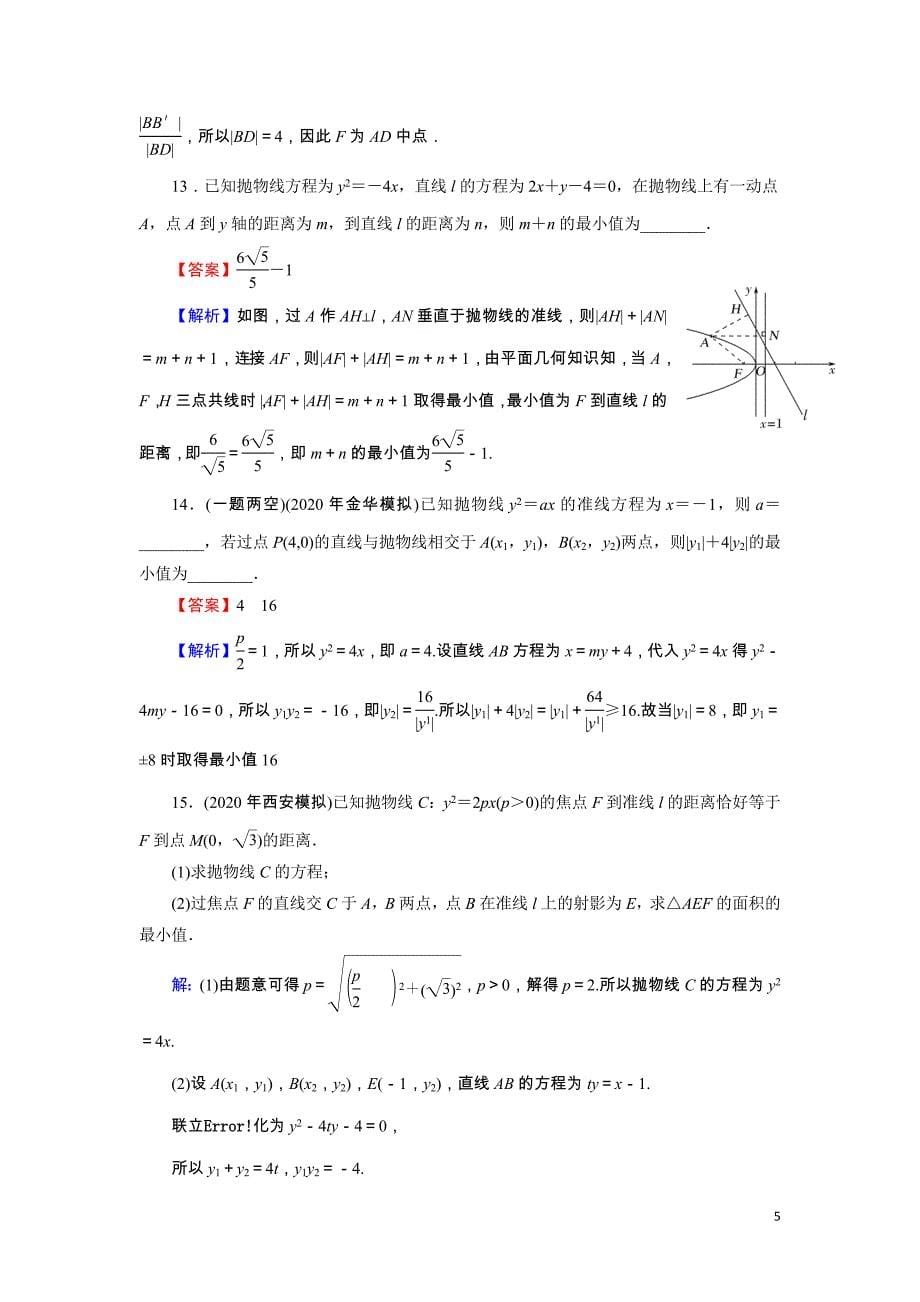 2022版高考数学一轮复习第9章第7讲抛物线训练含解析.doc_第5页