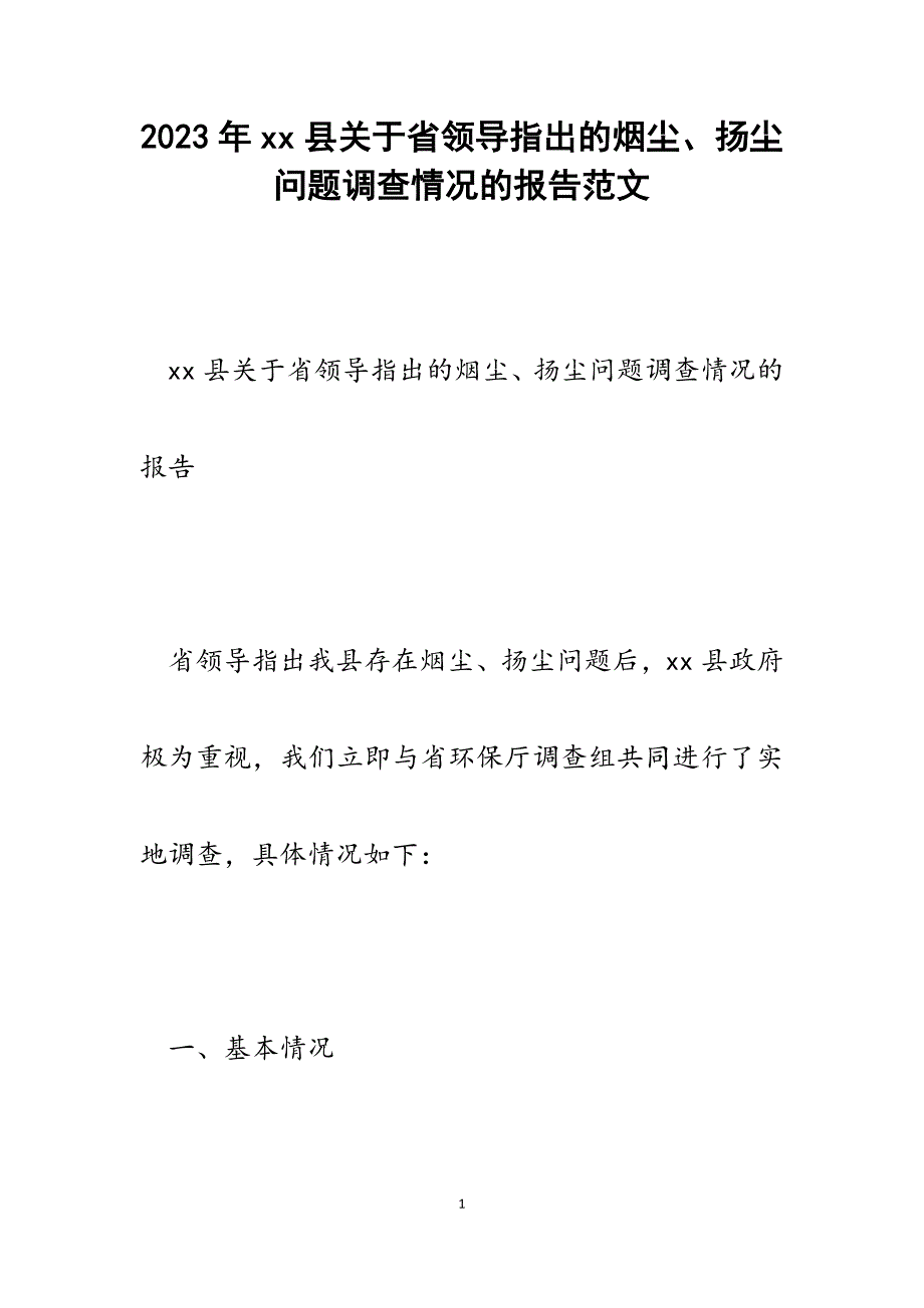 2023年xx县关于省领导指出的烟尘、扬尘问题调查情况的报告.docx_第1页