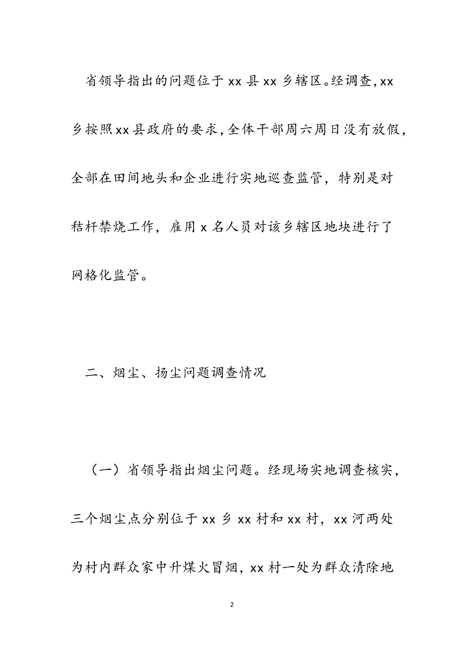 2023年xx县关于省领导指出的烟尘、扬尘问题调查情况的报告.docx_第2页