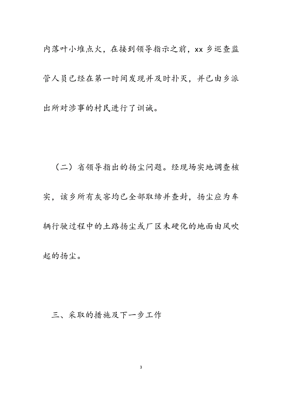 2023年xx县关于省领导指出的烟尘、扬尘问题调查情况的报告.docx_第3页