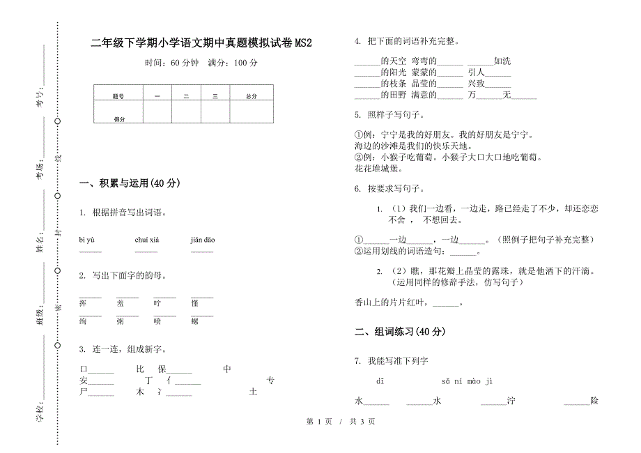 二年级下学期小学语文期中真题模拟试卷MS2.docx_第1页