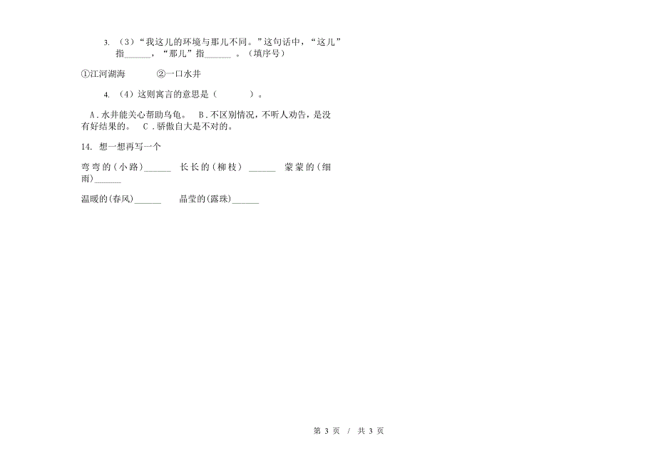 二年级下学期小学语文期中真题模拟试卷MS2.docx_第3页