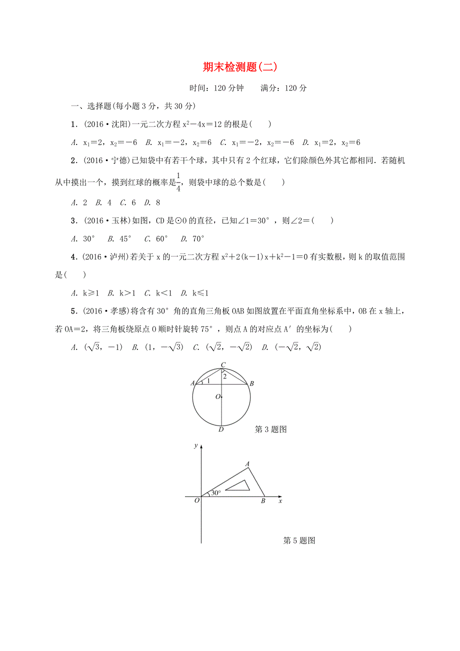 九年级数学上册期末检测题二新版新人教版0614456.doc_第1页