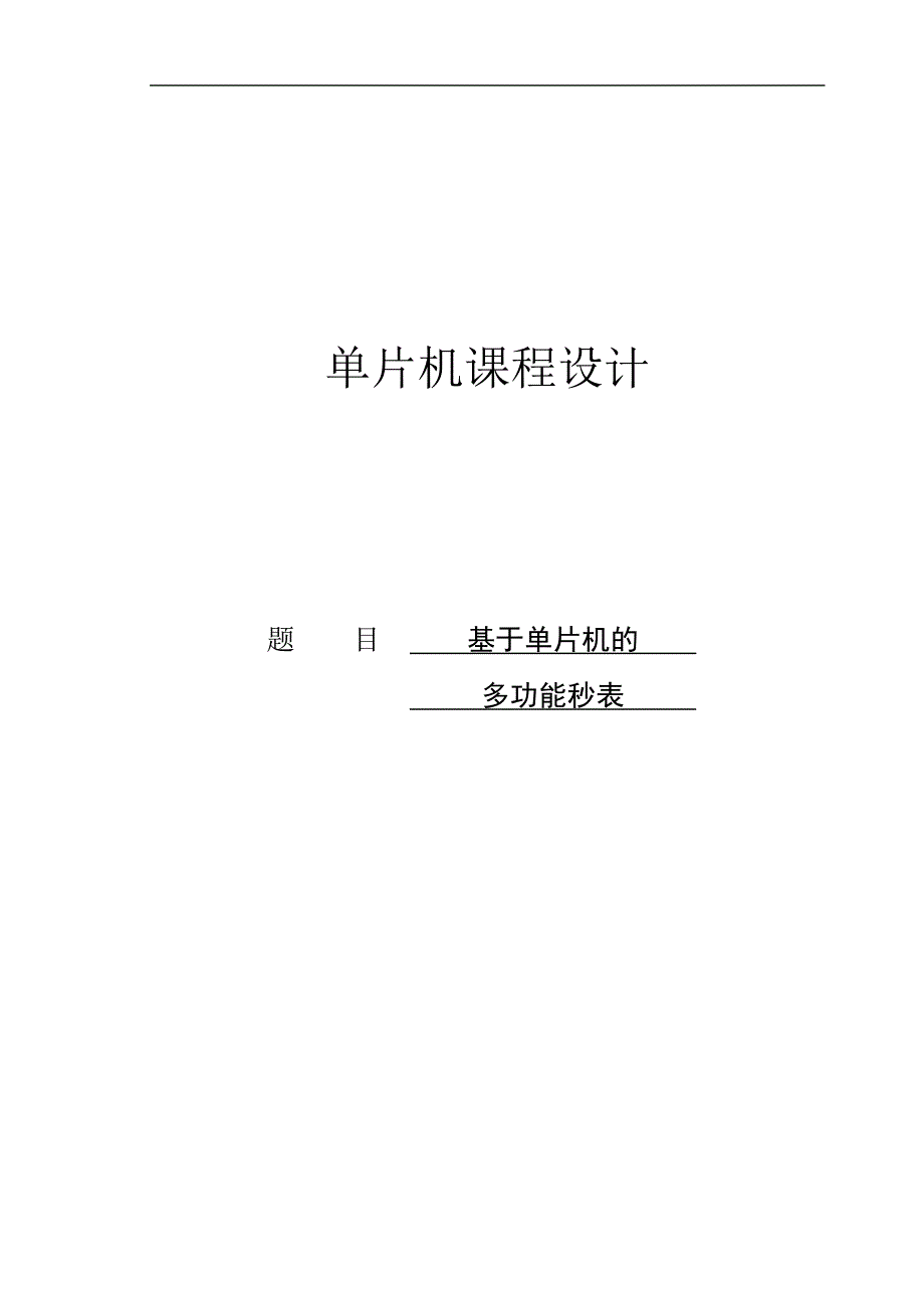 基于单片机的多功能秒表的-课程设计论文正文正文--大学毕业论文设计.doc_第1页