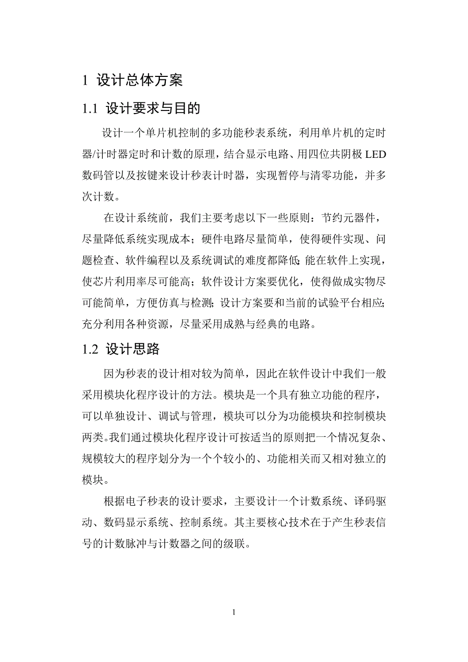 基于单片机的多功能秒表的-课程设计论文正文正文--大学毕业论文设计.doc_第4页