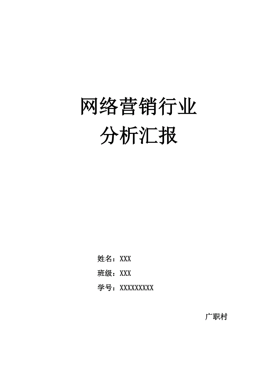 网络营销行业分析报告.doc_第1页