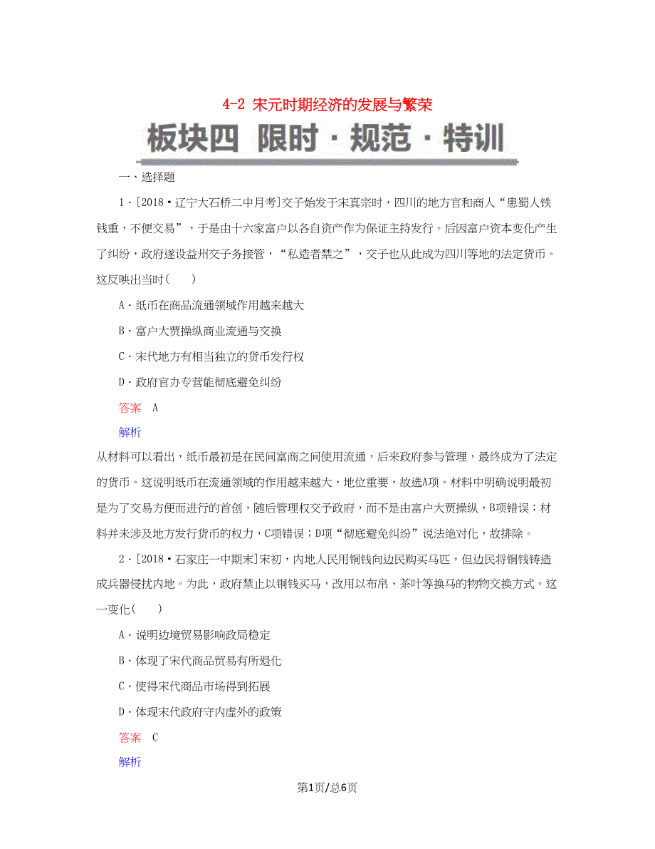 （通史）高考历史一轮复习 4-2 宋元时期经济的发展与繁荣试题-人教高三历史试题_第1页