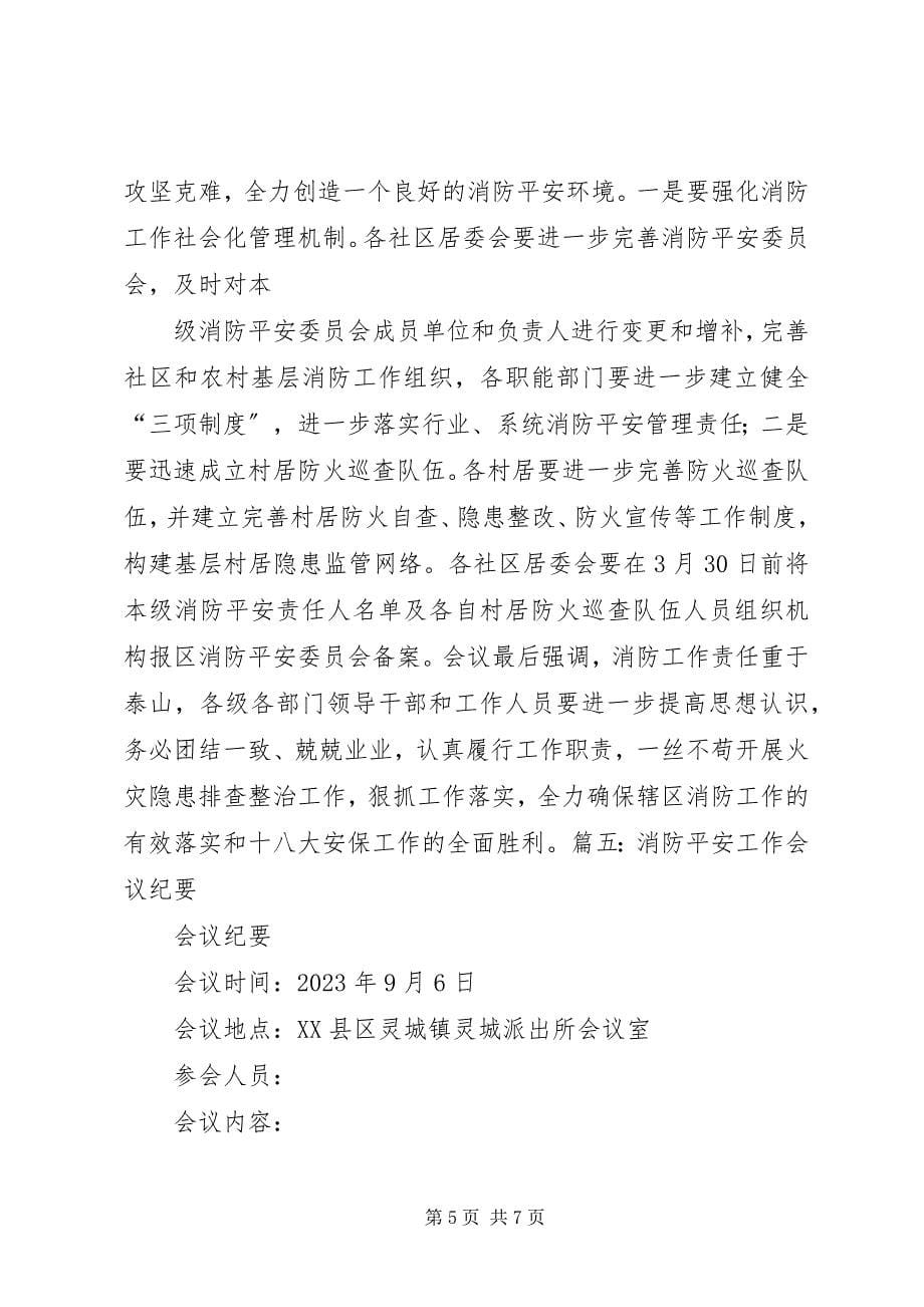 2023年消防安全工作会议记录.docx_第5页