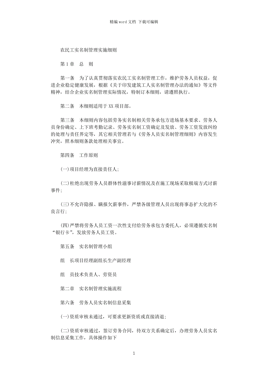 2021年农民工实名制管理实施细则范文_第1页