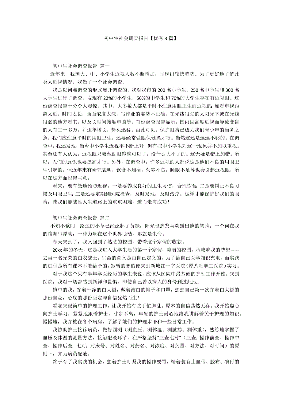 初中生社会调查报告【优秀3篇】.docx_第1页
