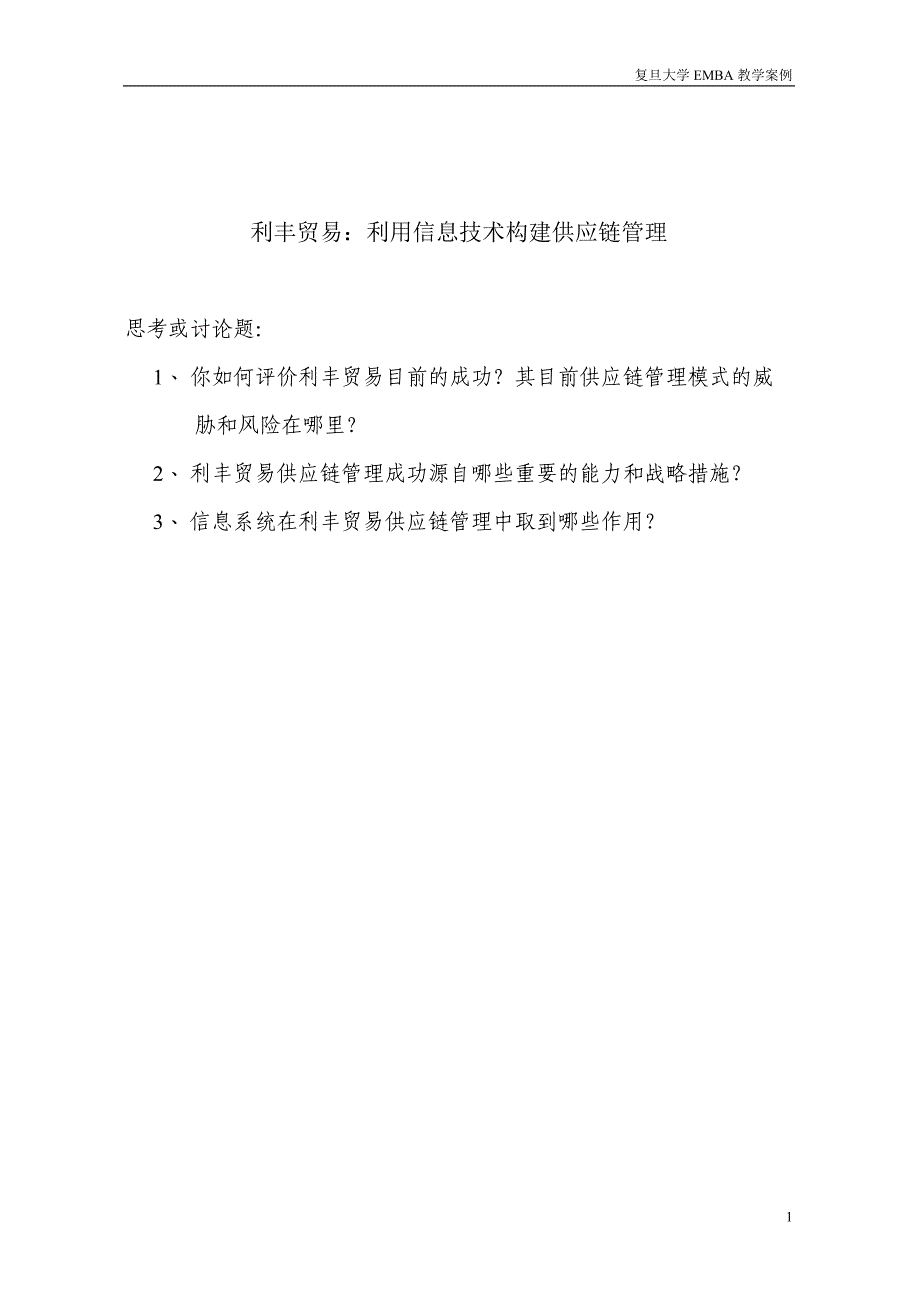 利丰贸易利用信息技术构建供应链管理.doc_第1页