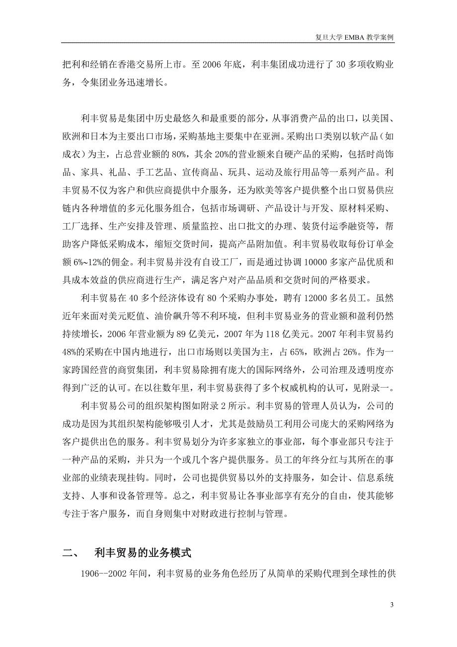 利丰贸易利用信息技术构建供应链管理.doc_第3页