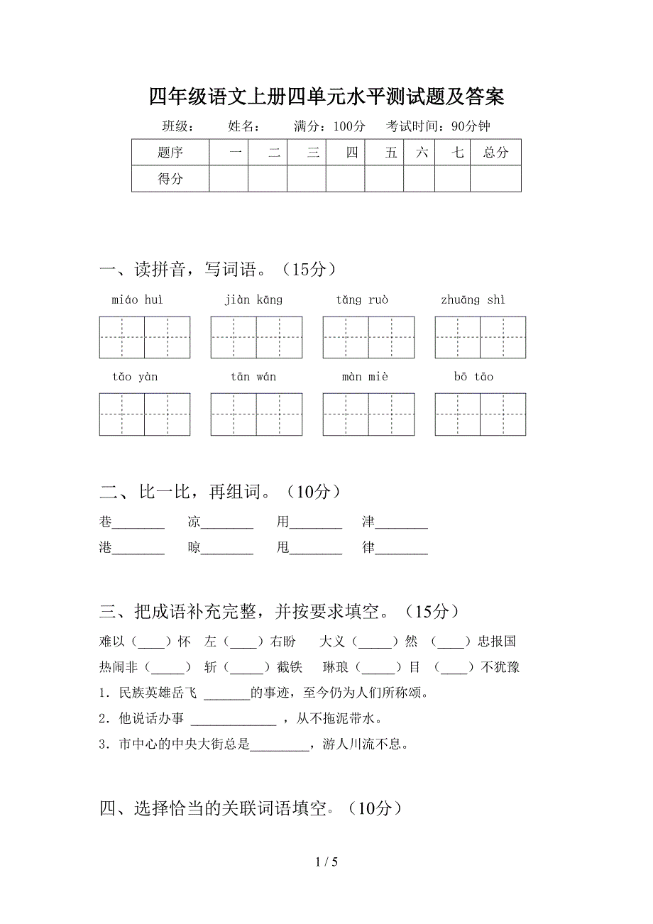 四年级语文上册四单元水平测试题及答案.doc_第1页