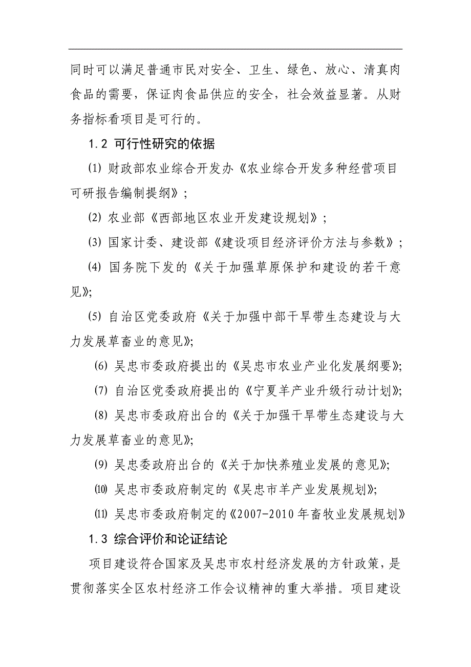 孙家滩肉羊养殖工程建设项目可行性策划书.doc_第4页