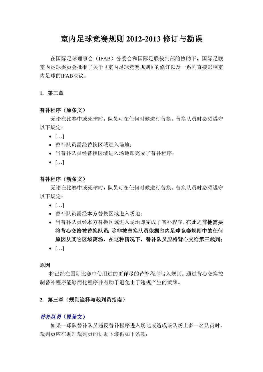 室内足球竞赛规则2014-2015修订与勘误.doc_第1页