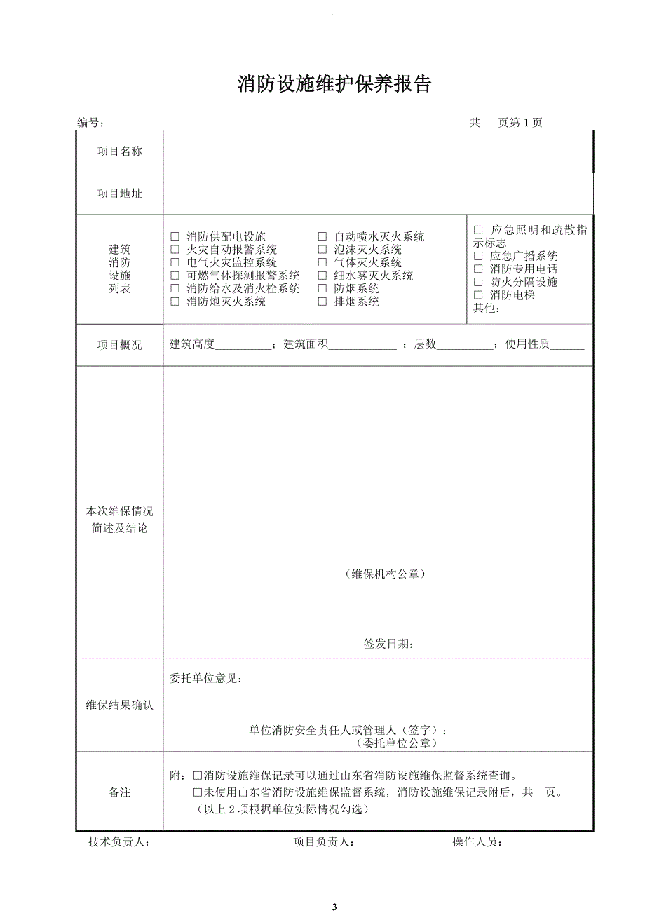 消防设施维护保养报告书.doc_第3页