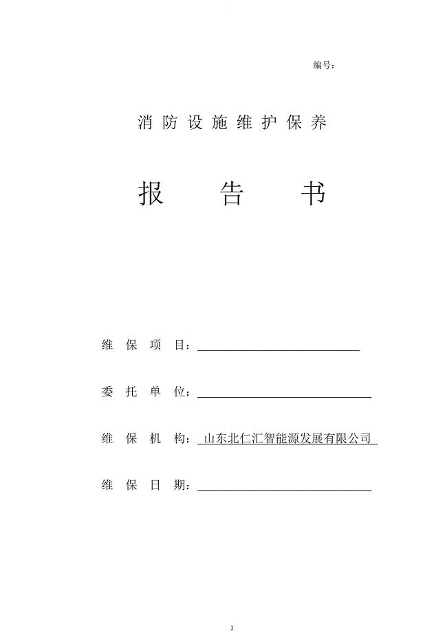 消防设施维护保养报告书.doc